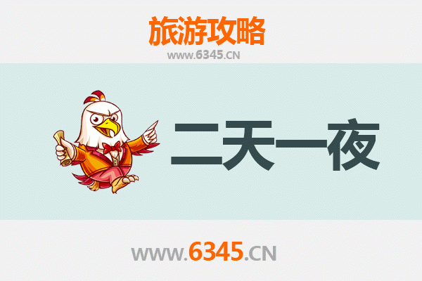 潜江广华办事处两天一夜深度游攻略