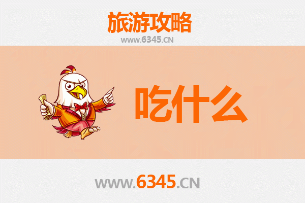 潜江广华办事处美食必吃清单